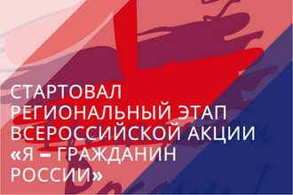 Стартовал региональный этап Всероссийской акции «Я – гражданин России»