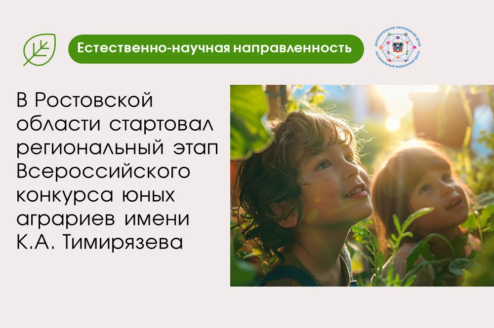 В Ростовской области стартовал конкурс юных аграриев имени К.А. Тимирязева