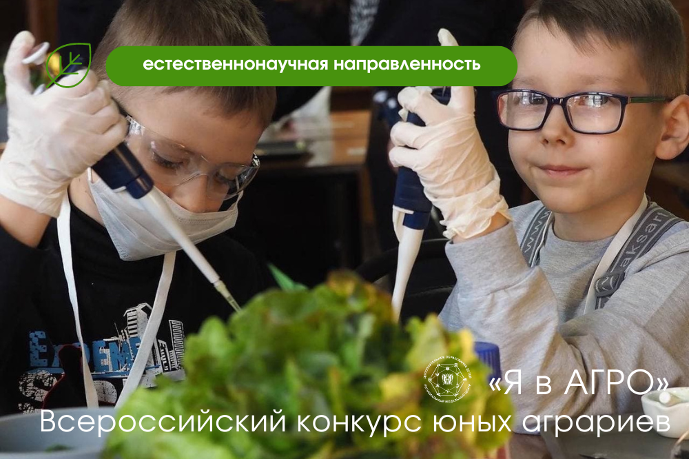 Региональный этап Всероссийского конкурса юных аграриев «Я в АГРО» 
