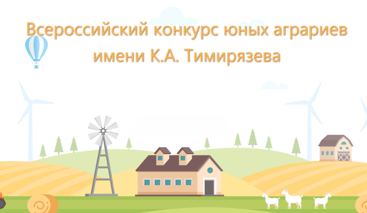 В Ростовской области стартовал региональный этап Всероссийского конкурса юных аграриев имени К.А. Тимирязева
