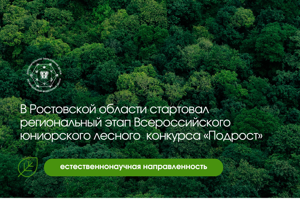 В Ростовской области стартовал региональный этап Всероссийского юниорского лесного конкурса «Подрост»