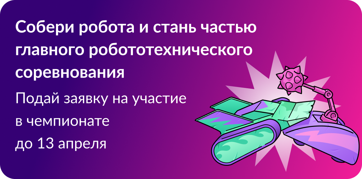 Новый сезон Битвы роботов