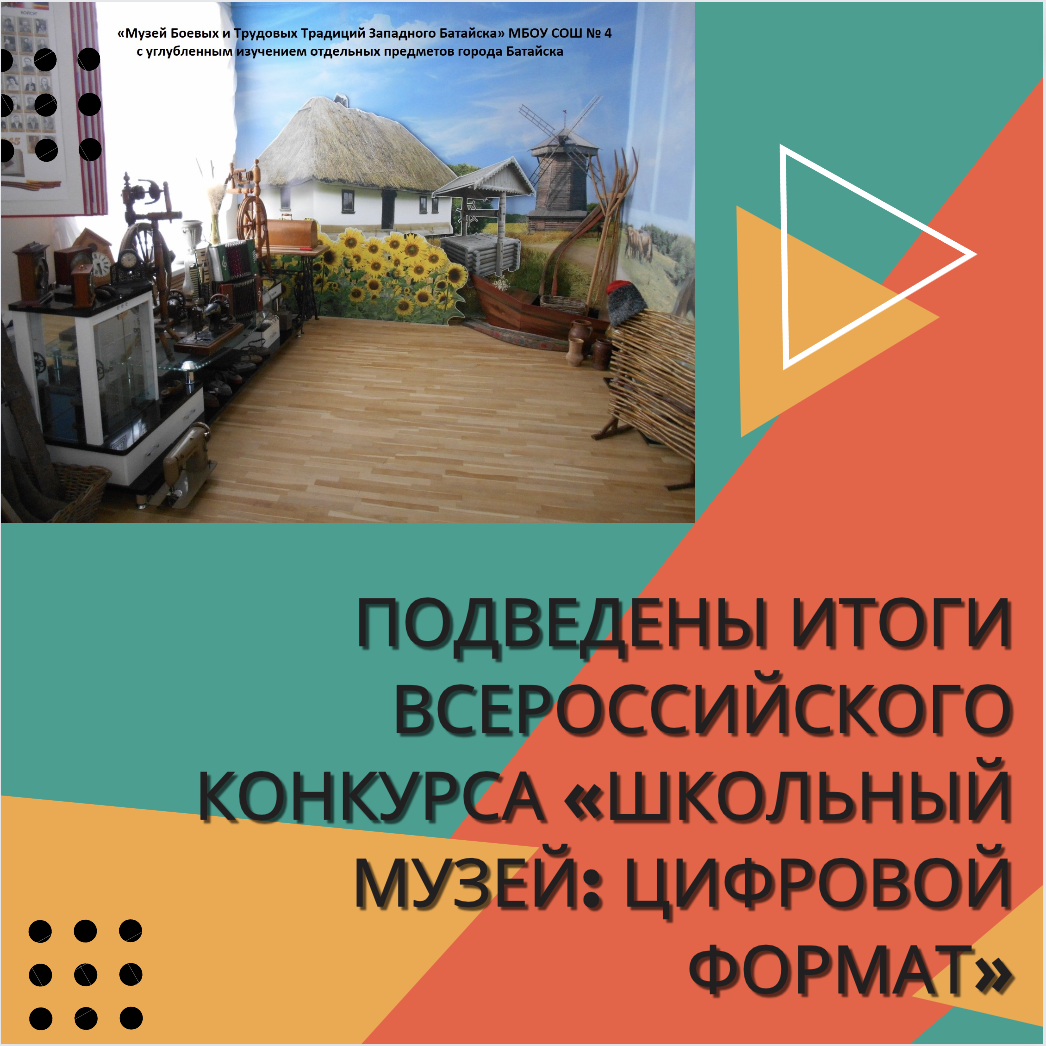 Подведены итоги Всероссийского конкурса «Школьный музей: цифровой формат»