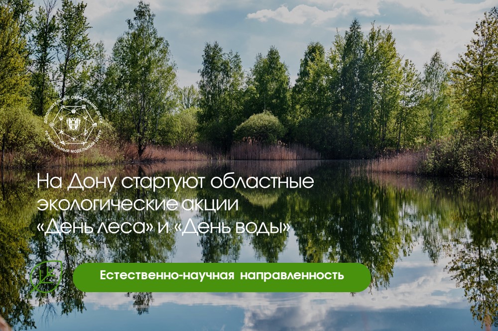 На Дону стартуют областные экологические акции «День леса» и «День воды»