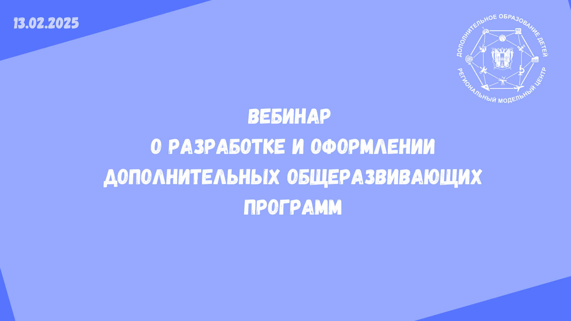 В Ростовской области прошел вебинар по разработке дополнительных общеразвивающих программ