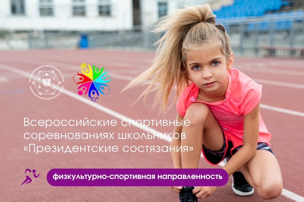 Пройдет региональный этап Всероссийских спортивных соревнований школьников «Президентские состязания»